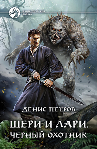 Обложка книги «Шери и Лари. Черный охотник»