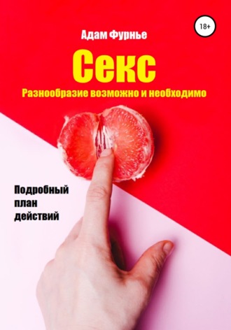 Обложка книги «Секс. Разнообразие возможно и необходимо. Подробный план действий»
