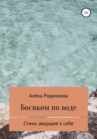 Обложка книги «Босиком по воде»