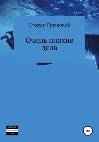 Обложка книги «Очень плохие дела»