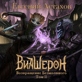 Обложка книги «Возвращение Безмолвного. Том II»