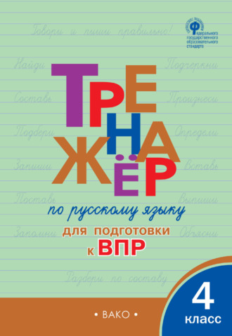 Обложка книги «Тренажёр по русскому языку для подготовки к ВПР. 4 класс»