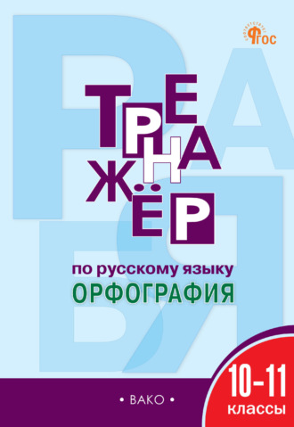Обложка книги «Тренажёр по русскому языку. Орфография. 10–11 классы»