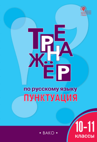 Е. С. Александрова. Тренажёр по русскому языку. Пунктуация. 10–11 классы