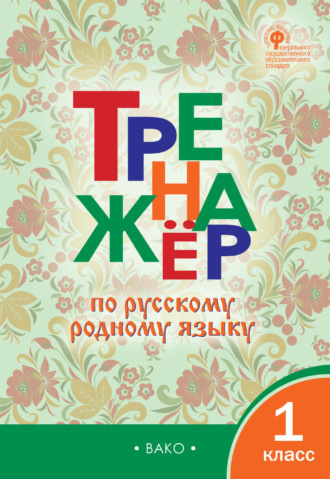 Группа авторов. Тренажёр по русскому родному языку. 1 класс