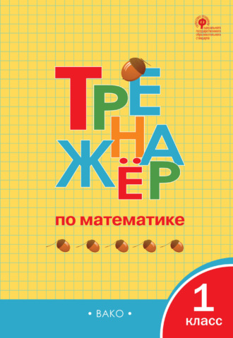 Обложка книги «Тренажёр по математике. 1 класс»