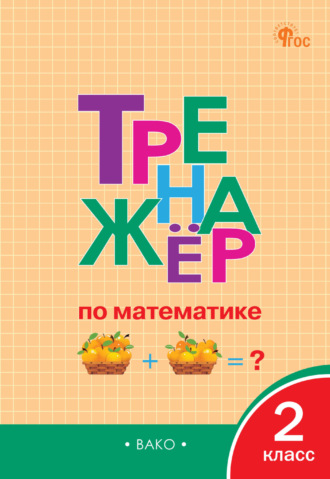Обложка книги «Тренажёр по математике. 2 класс»