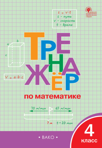 Обложка книги «Тренажёр по математике. 4 класс»
