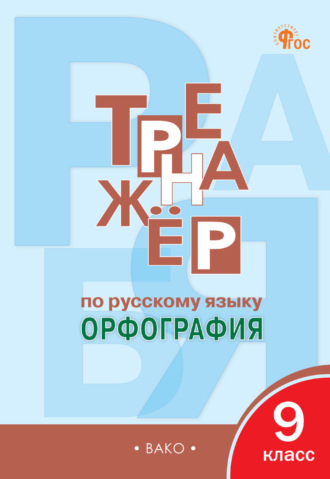 Обложка книги «Тренажёр по русскому языку. Орфография. 9 класс»