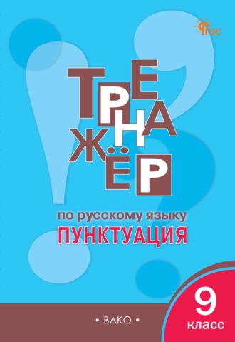 Обложка книги «Тренажёр по русскому языку. Пунктуация. 9 класс»