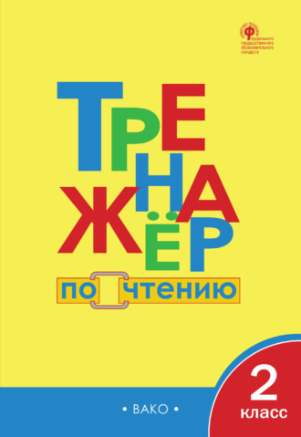Обложка книги «Тренажёр по чтению. 2 класс»