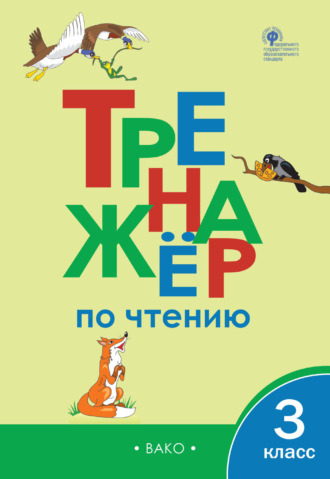 Обложка книги «Тренажёр по чтению. 3 класс»