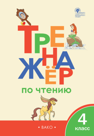 Обложка книги «Тренажёр по чтению. 4 класс»