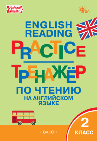 Обложка книги «Тренажёр по чтению на английском языке. 2 класс»
