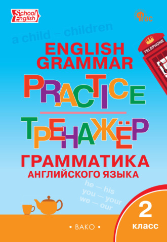 Обложка книги «Тренажёр. Грамматика английского языка. 2 класс»