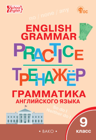 Обложка книги «Тренажёр. Грамматика английского языка. 9 класс»