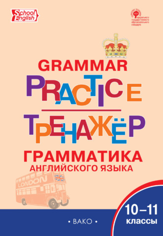 Обложка книги «Тренажёр. Грамматика английского языка. 10–11 классы»