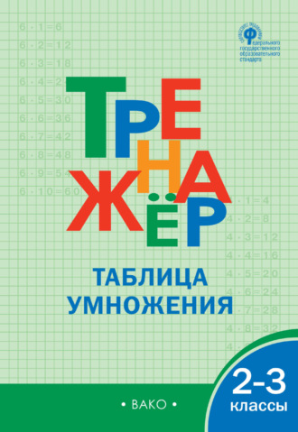 Обложка книги «Тренажёр. Таблица умножения. 2–3 классы»