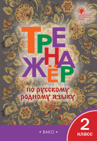 Обложка книги «Тренажёр по русскому родному языку. 2 класс»