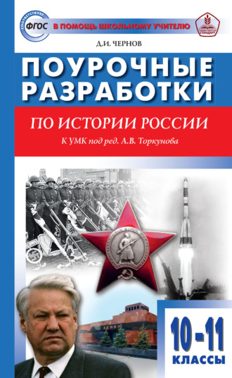 Обложка книги «Поурочные разработки по истории России. 10–11 классы (к УМК под ред. А. В. Торкунова (М.: Просвещение))»