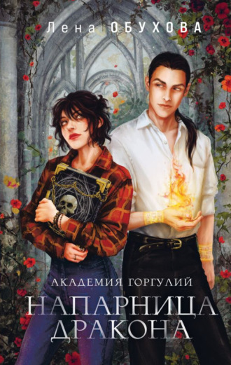 Обложка книги «Академия Горгулий. Напарница дракона»