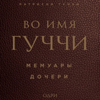Обложка книги «Во имя Гуччи. Мемуары дочери»