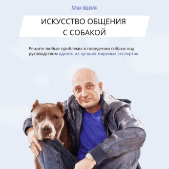 Обложка книги «Искусство общения с собакой»