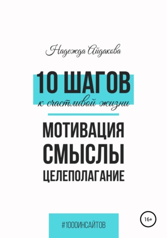 Обложка книги «10 шагов к счастливой жизни»