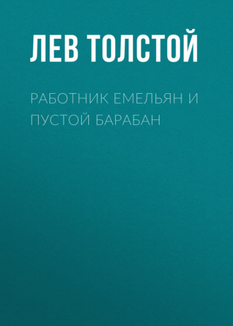 Обложка книги «Работник Емельян и пустой барабан»