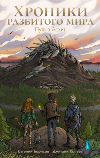 Обложка книги «Хроники разбитого мира. Путь в Асхиг»