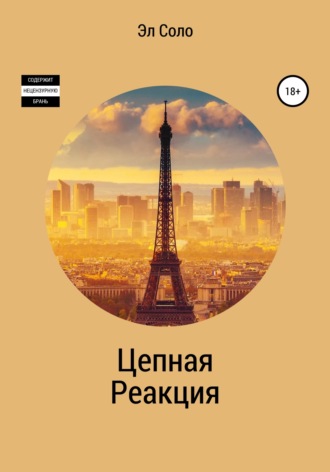 Обложка книги «Цепная Реакция»