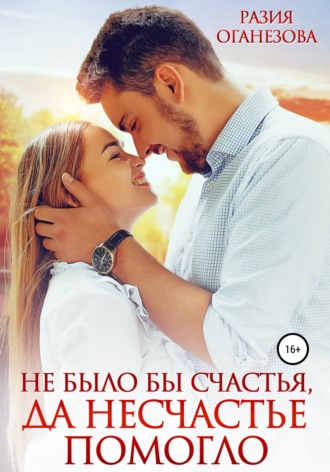 Обложка книги «Не было бы счастья, да несчастье помогло»