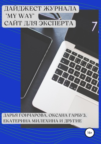 Екатерина Милехина. Дайджест журнала «My Way». Сайт для эксперта