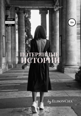 Обложка книги «Потерянные истории»