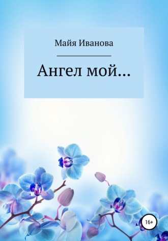 Обложка книги «Ангел мой»
