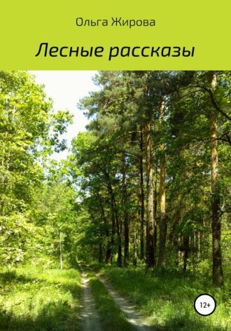 Обложка книги «Лесные рассказы»