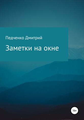 Обложка книги «Заметки на окне»