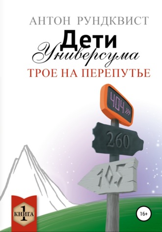 Антон Рундквист. Дети Универсума. Книга 1. Трое на перепутье