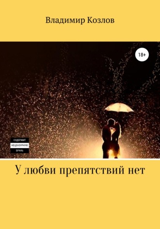 Обложка книги «У любви препятствий нет»