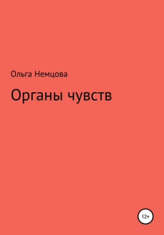 Обложка книги «Органы чувств»