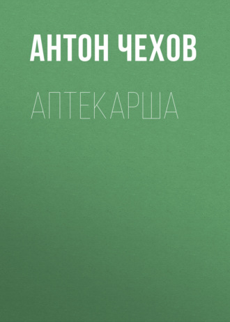 Обложка книги «Аптекарша»