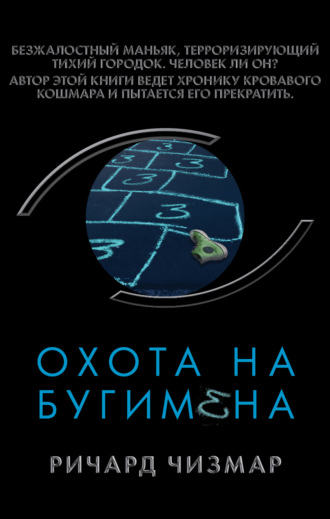 Обложка книги «Охота на Бугимена»