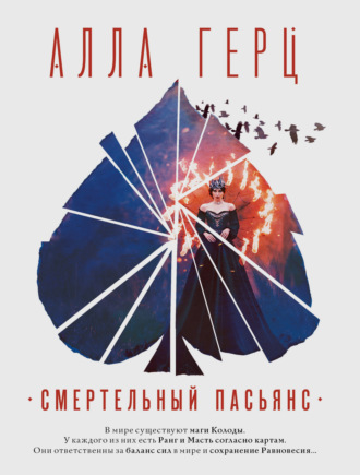 Обложка книги «Смертельный пасьянс»