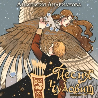 Обложка книги «Песня чудовищ»