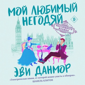 Обложка книги «Мой любимый негодяй»