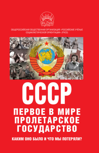 Обложка книги «К 100-летию образования СССР. СССР – первое в мире пролетарское государство. Каким оно было и что мы потеряли?»
