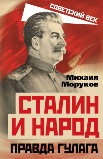 Обложка книги «Сталин и народ. Правда ГУЛАГа»