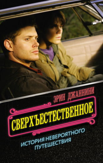 Обложка книги «Сверхъестественное: история невероятного путешествия»