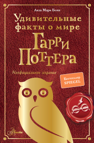 Обложка книги «Удивительные факты о мире Гарри Поттера»