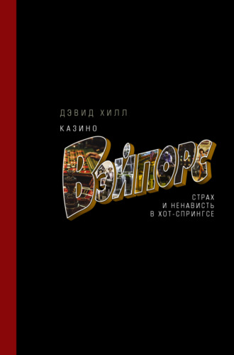 Дэвид Хилл. Казино «Вэйпорс». Страх и ненависть в Хот-Спрингсе